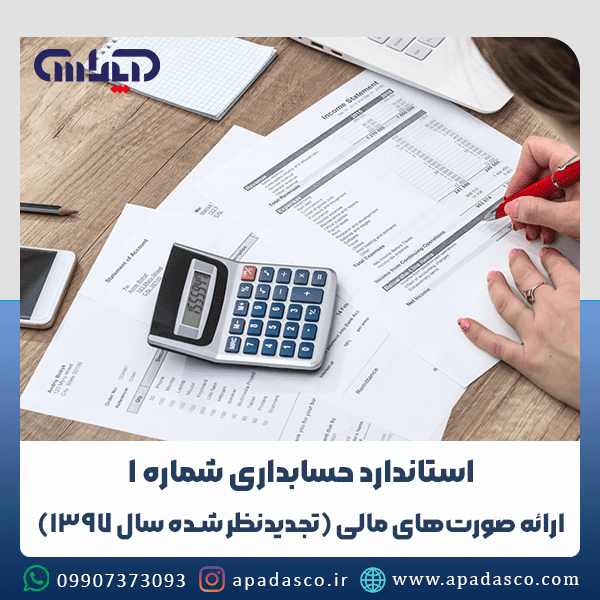 استاندارد حسابداری شماره 1 (ارائه صورتهای مالی)