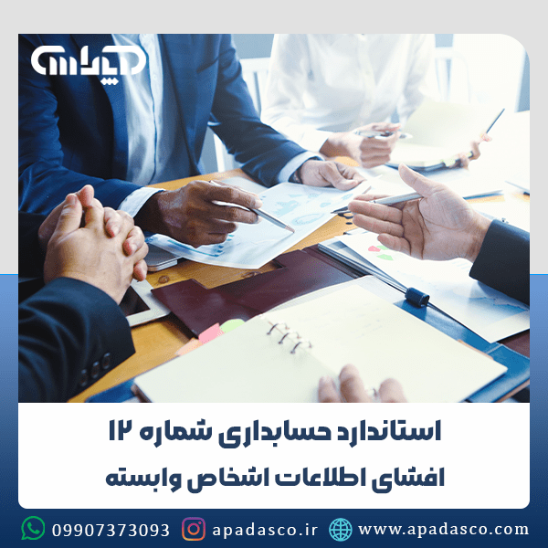 استاندارد حسابداری شماره 12: افشای اطلاعات اشخاص وابسته