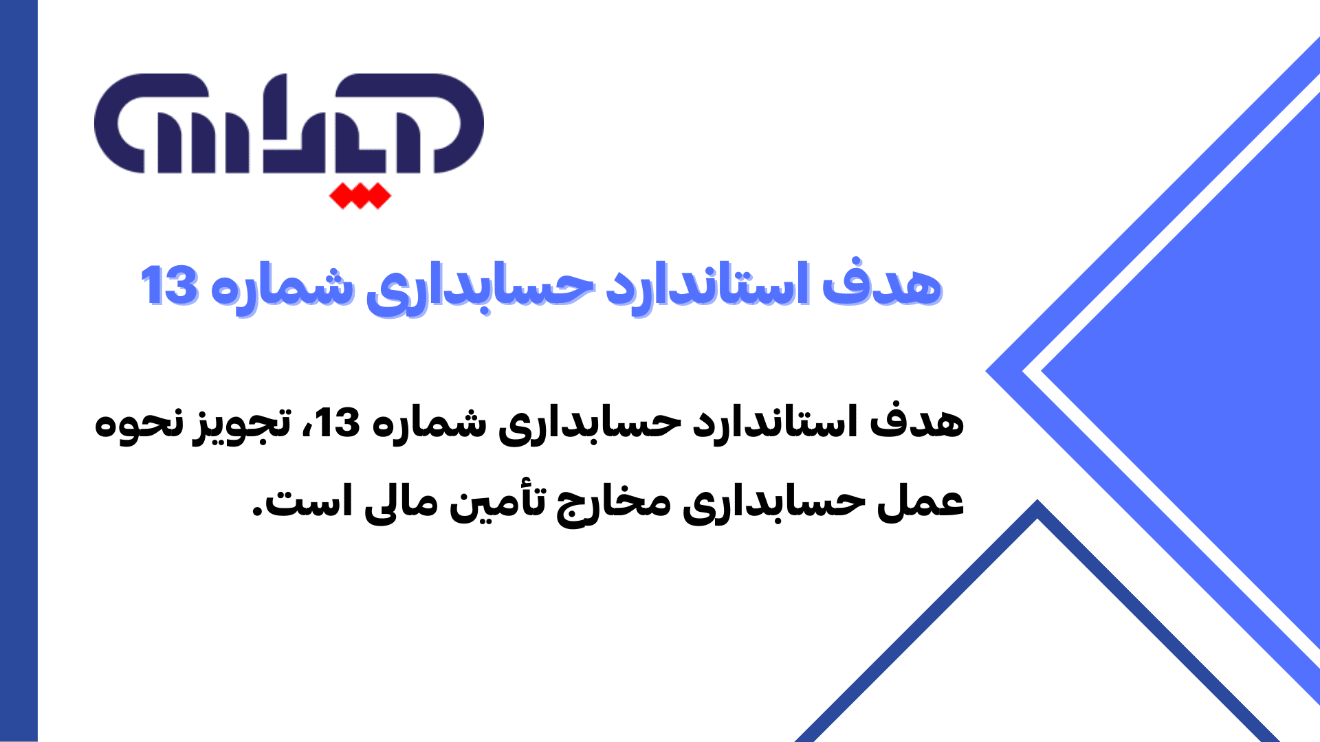 هدف استاندارد حسابداری شماره 13 (حسابداری مخارج تامین مالی)