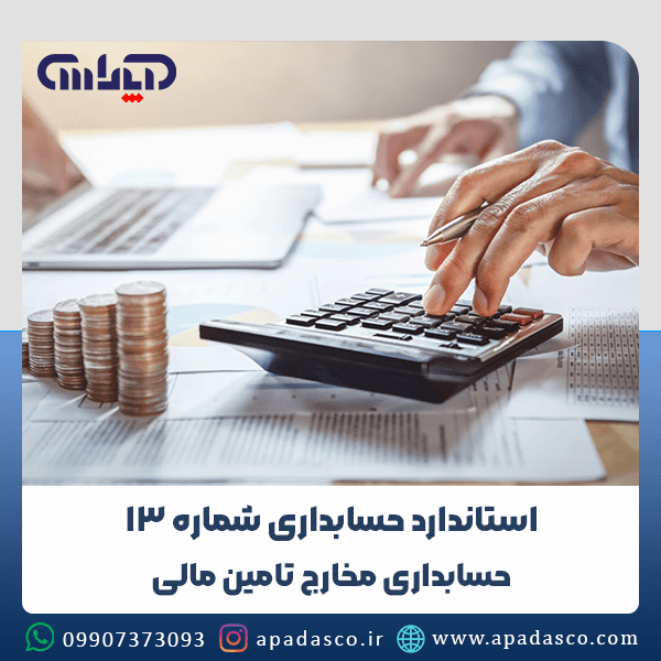 استاندارد حسابداری شماره 13 (حسابداری مخارج تامین مالی)
