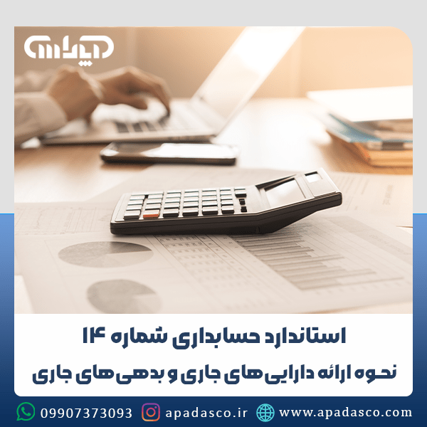 استاندارد حسابداری شماره 14 (نحوه ارائه دارایی و بدهیهای جاری)