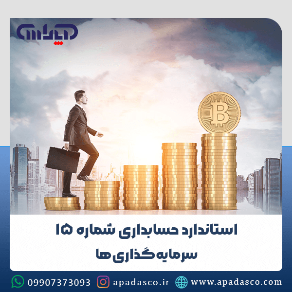 استاندارد شماره 15 حسابداری (سرمایهگذاریها)