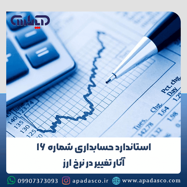 استاندارد حسابداری شماره 16 (آثار تغییر در نرخ ارز)