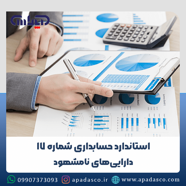 استاندارد حسابداری شماره 17 (داراییهای نامشهود)