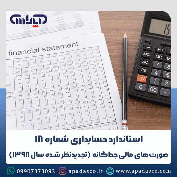 استاندارد حسابداری شماره 18 (صورتهای مالی جداگانه)