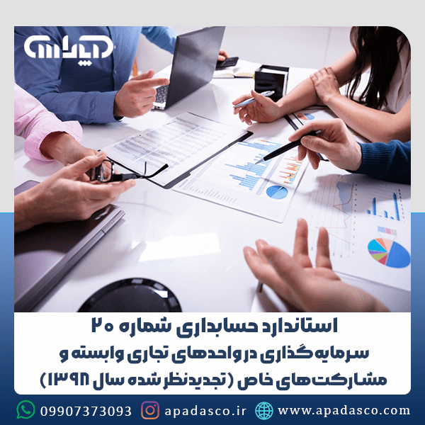 استاندارد شماره 20 حسابداری (سرمایهگذاری در واحدهای تجاری وابسته و مشارکتهای خاص)