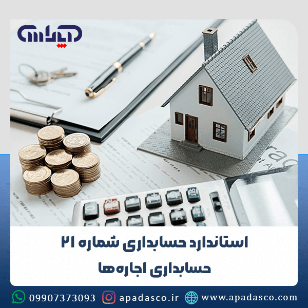 استاندارد حسابداری شماره 21 (حسابداری اجارهها)