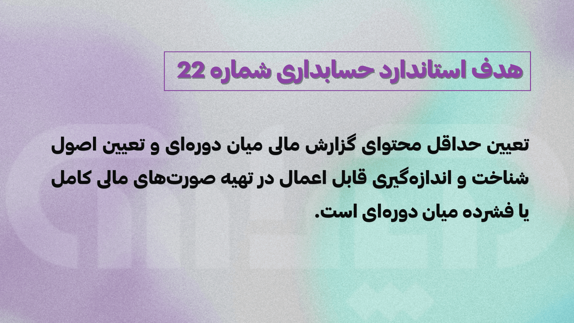 هدف استاندارد شماره 22 حسابداری(گزارشگری مالی میان دورهای)