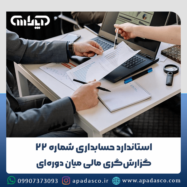 استاندارد شماره 22 حسابداری (گزارشگری مالی میان دورهای)