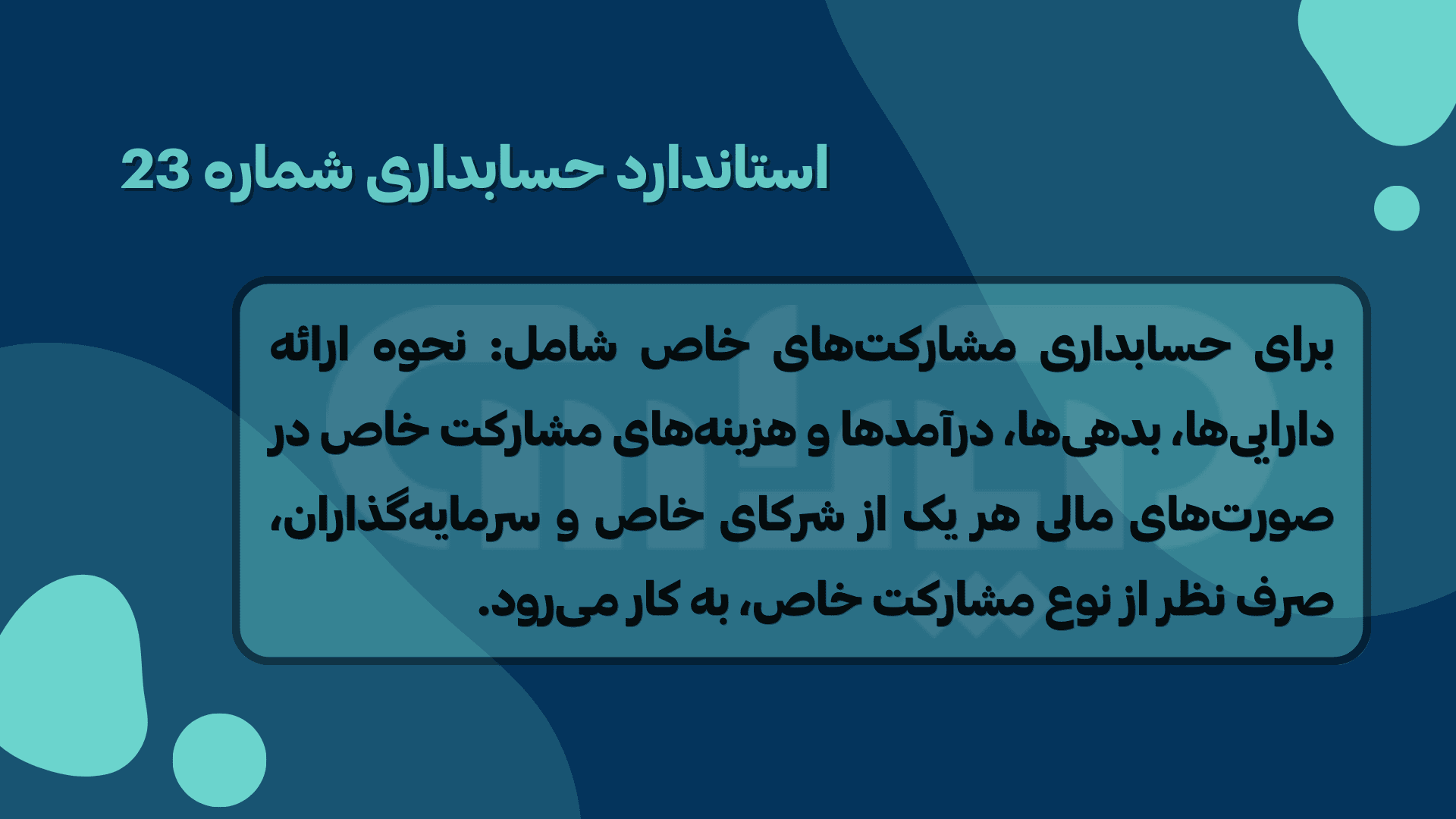 اینفوگرافی استاندارد حسابداری شماره 23