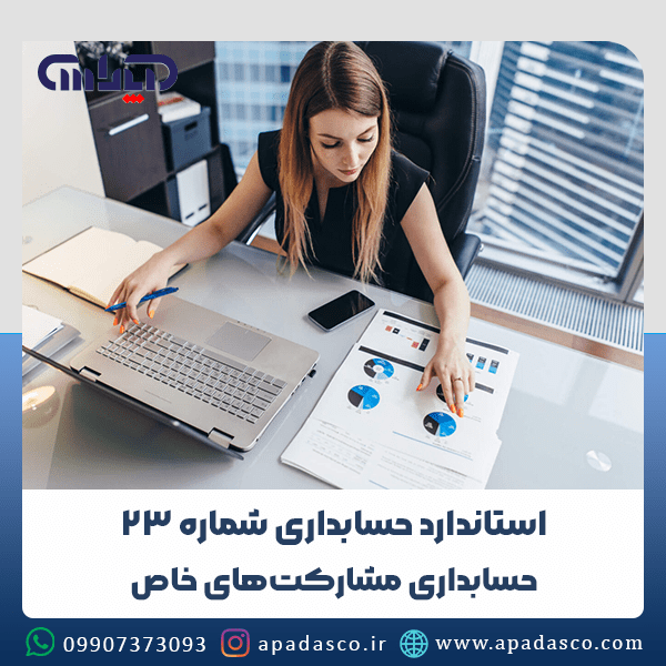 استاندارد شماره 23 حسابداری (حسابداری مشارکتهای خاص)