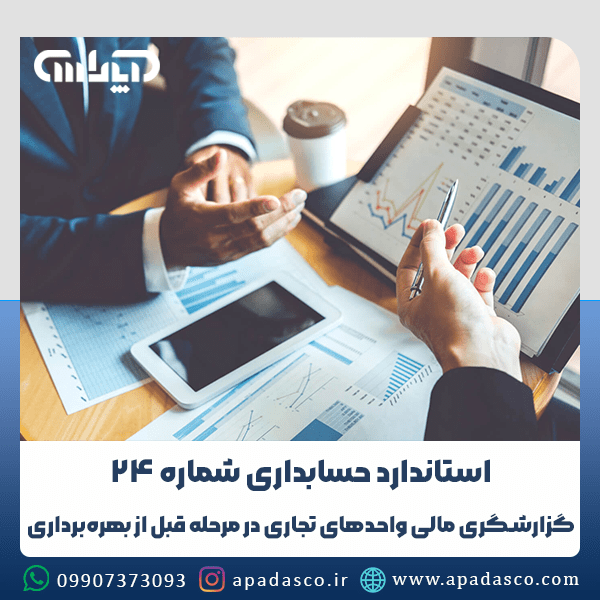 استاندارد حسابداری شماره 24 (گزارش گری مالی واحدهای تجاری در مرحله قبل از بهره برداری)