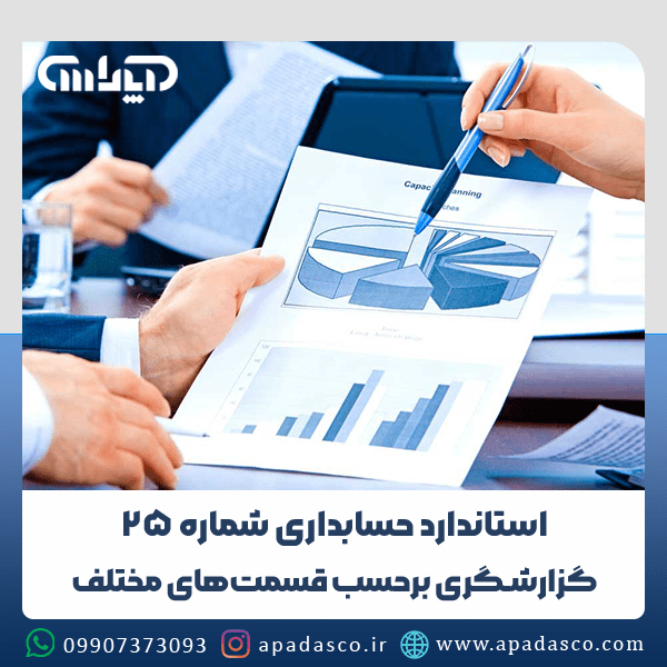 استاندارد شماره 25 حسابداری (گزارشگری برحسب قسمتهای مختلف)