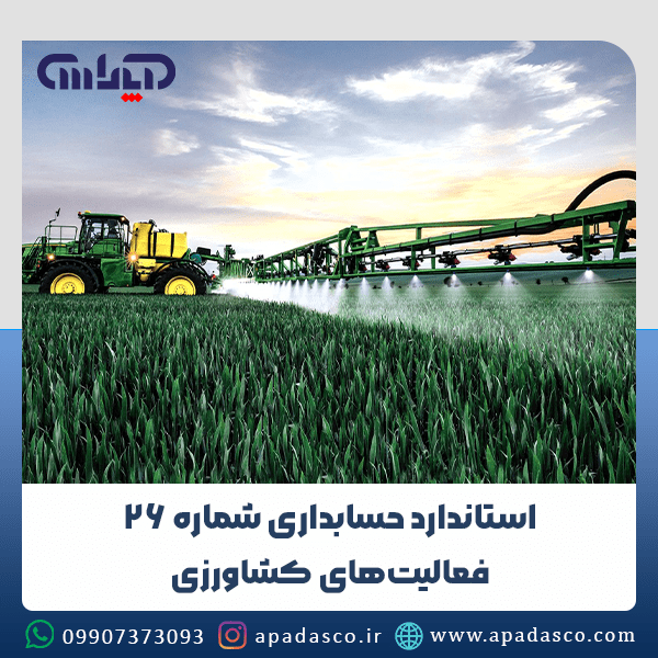 استاندارد شماره 26 حسابداری (فعالیتهای کشاورزی)