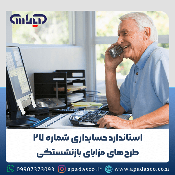 استاندارد شماره 27 حسابداری (طرحهای مزایای بازنشستگی)