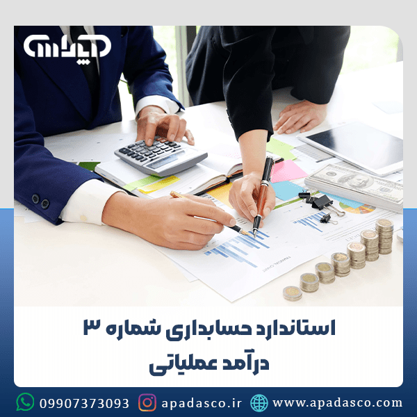 استاندارد حسابداری شماره 3 | درآمد عملیاتی