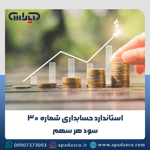 استاندارد شماره 30 حسابداری (سود هر سهم)