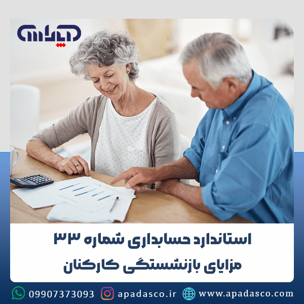 استاندارد حسابداری شماره 33 (مزایای بازنشستگی کارکنان)