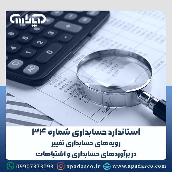 استاندارد شماره 34 حسابداری (رویههای حسابداری تغییر در بر آوردهای حسابداری و اشتباهات)