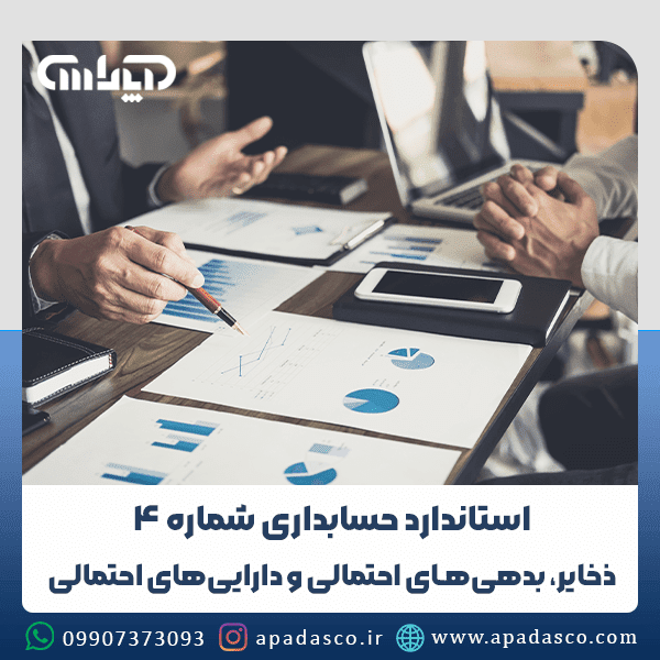 استاندارد شماره 4 حسابداری (ذخایر، بدهیهای احتمالی و داراییهای احتمالی)