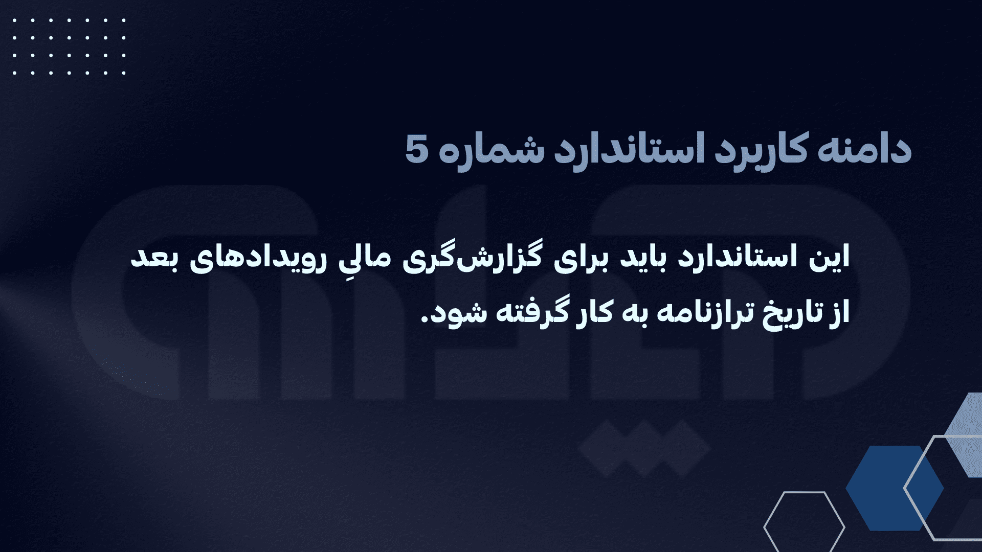 دامنه کاربرد استاندارد حسابداری شماره 5