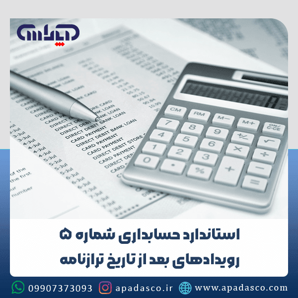 استاندارد حسابداری شماره 5 (رویدادهای بعد از تاریخ ترازنامه)