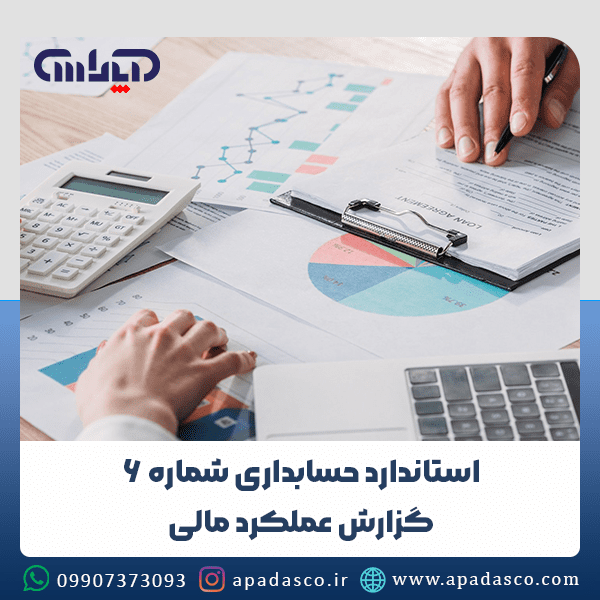 استاندارد حسابداری شماره 6 گزارش عملکرد مالی