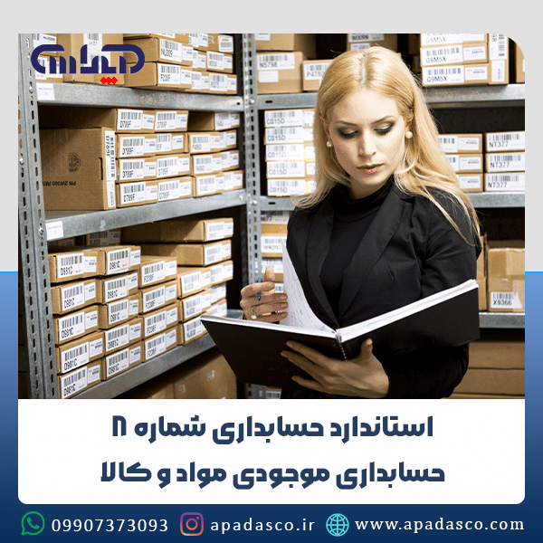 استاندارد حسابداری شماره 8: حسابداری موجودی مواد و کالا