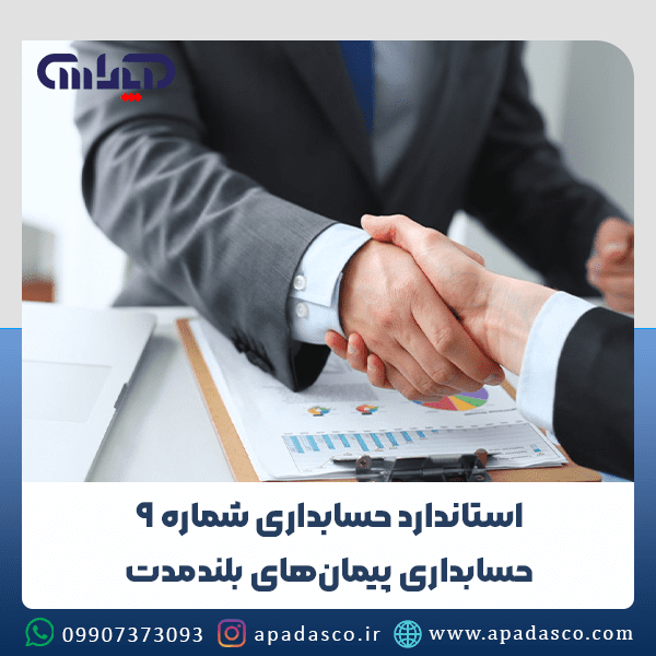 استاندارد حسابداری شماره 9