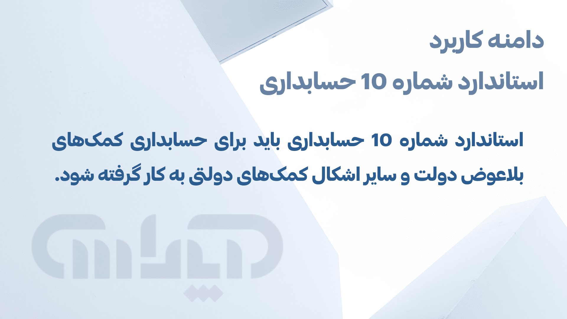 دامنه استاندارد شماره 10 حسابداری کمکهای بلاعوض دولت