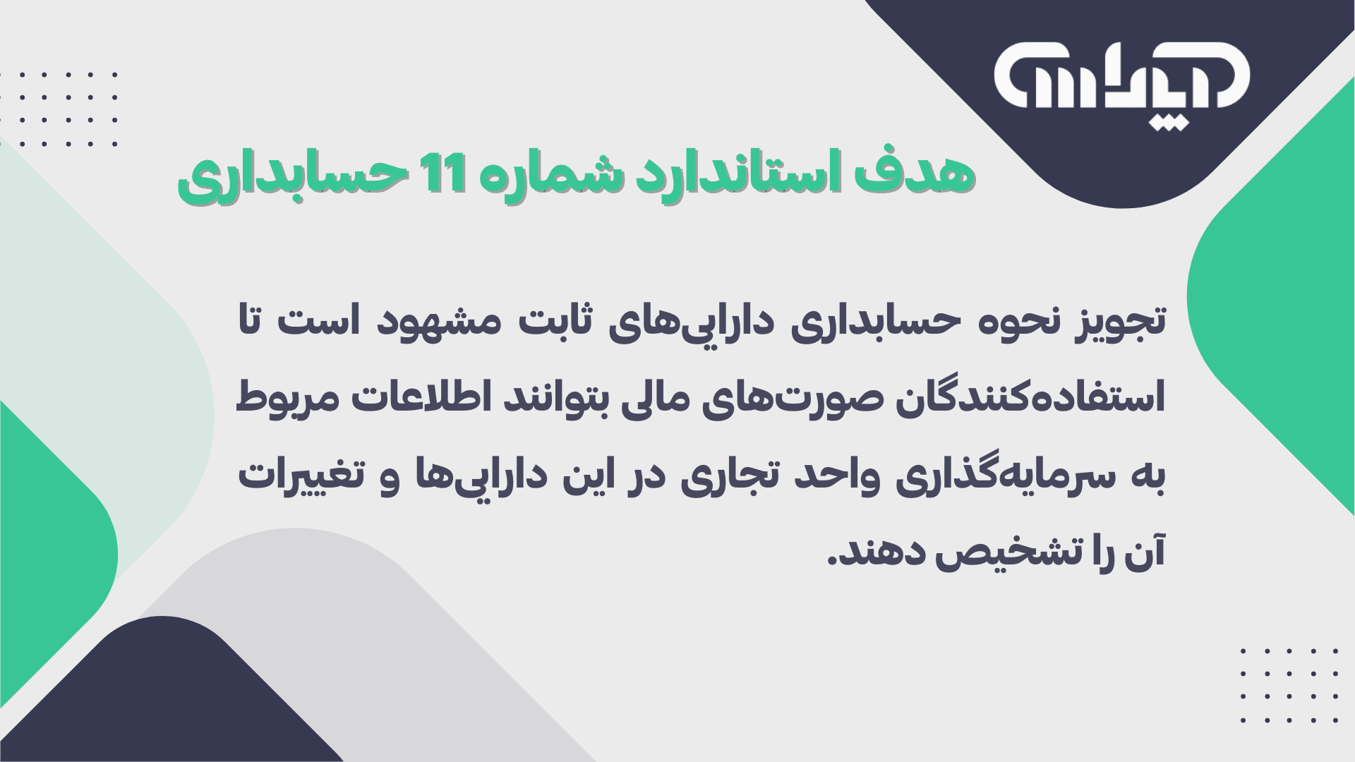 هدف استاندارد شماره 11حسابداری(داراییهای ثابت مشهود)