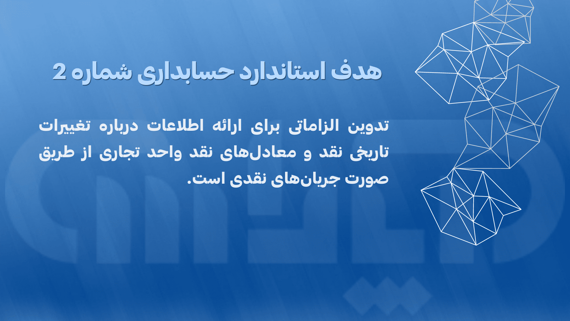 هدف استاندارد شماره 2 حسابداری (صورت جریانهای نقدی)