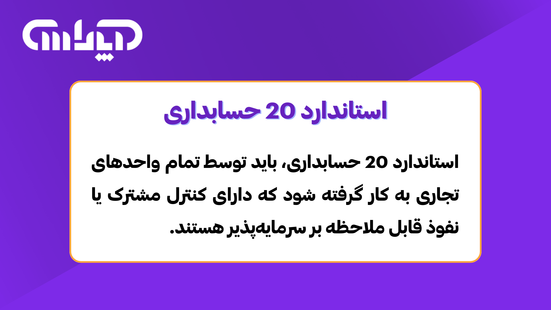 عکس توضیحات استاندارد شماره 20 حسابداری (سرمایهگذاری در واحدهای تجاری وابسته و مشارکتهای خاص)