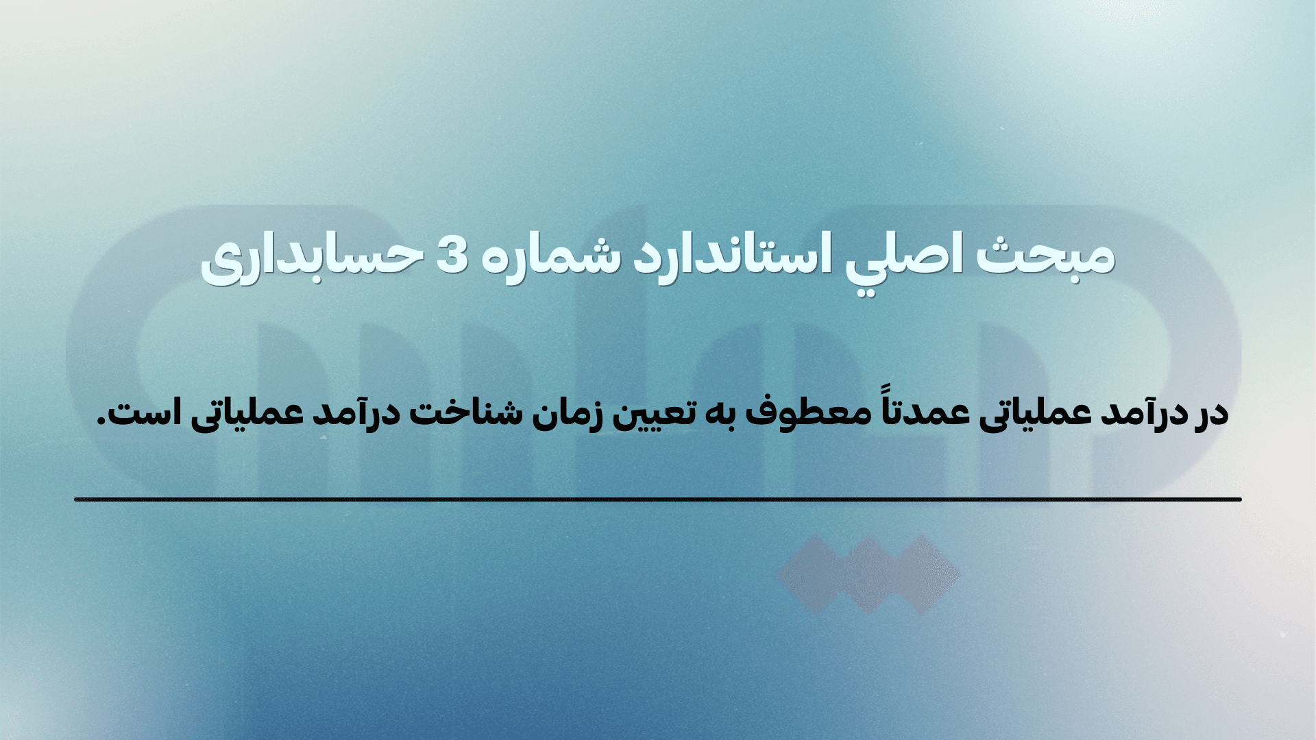 استاندارد شماره 3 حسابداری (درآمد عملیاتی)