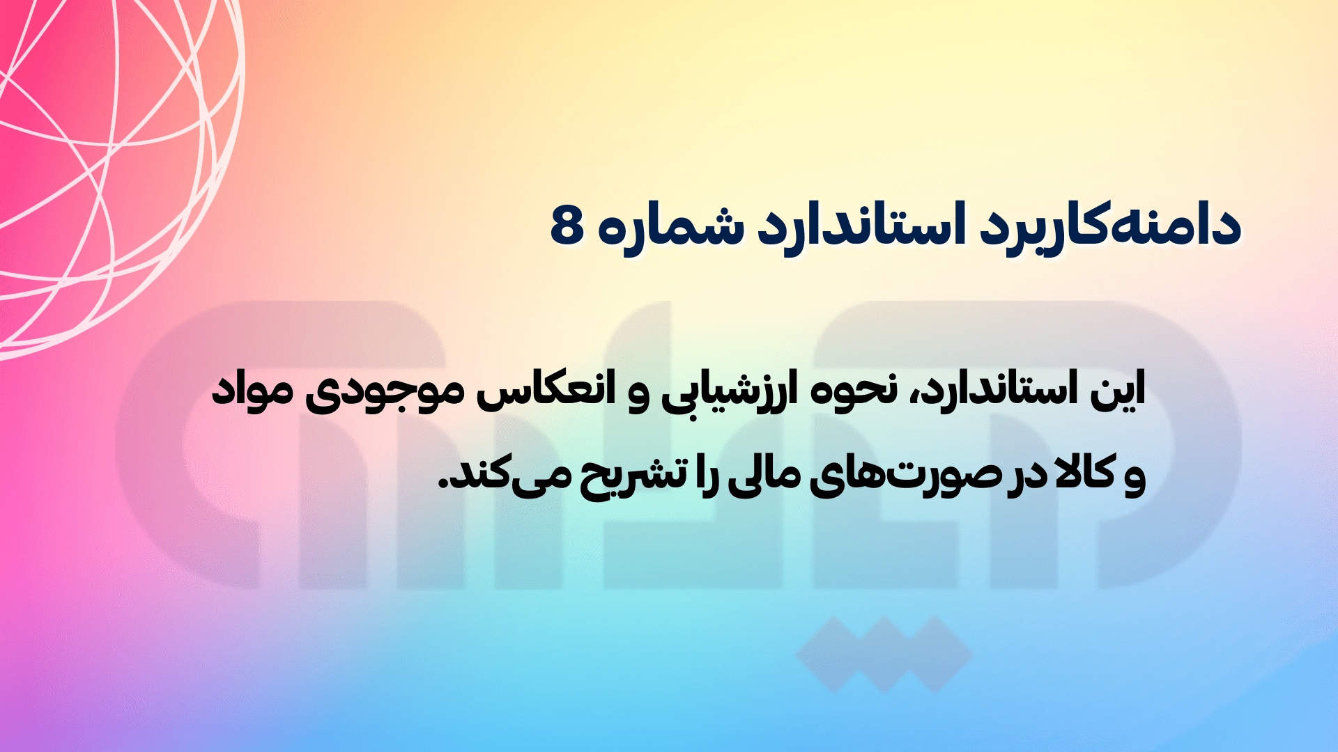 دامنه کاربرد استاندارد شماره 8 حسابداری (حسابداری موجودی مواد و کالا)