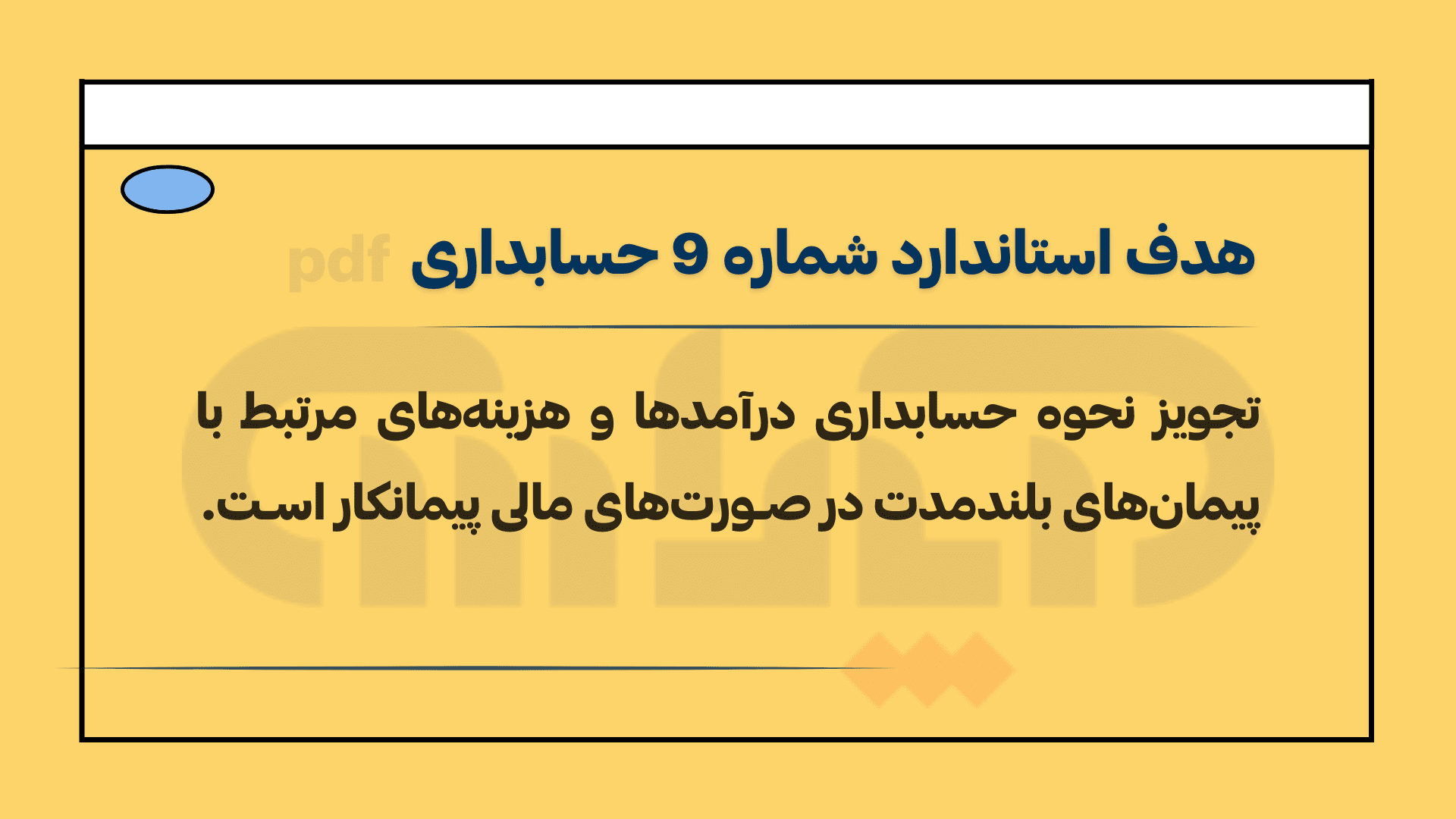 هدف استاندارد شماره 9 حسابداری(حسابداری پیمانهای بلند مدت)