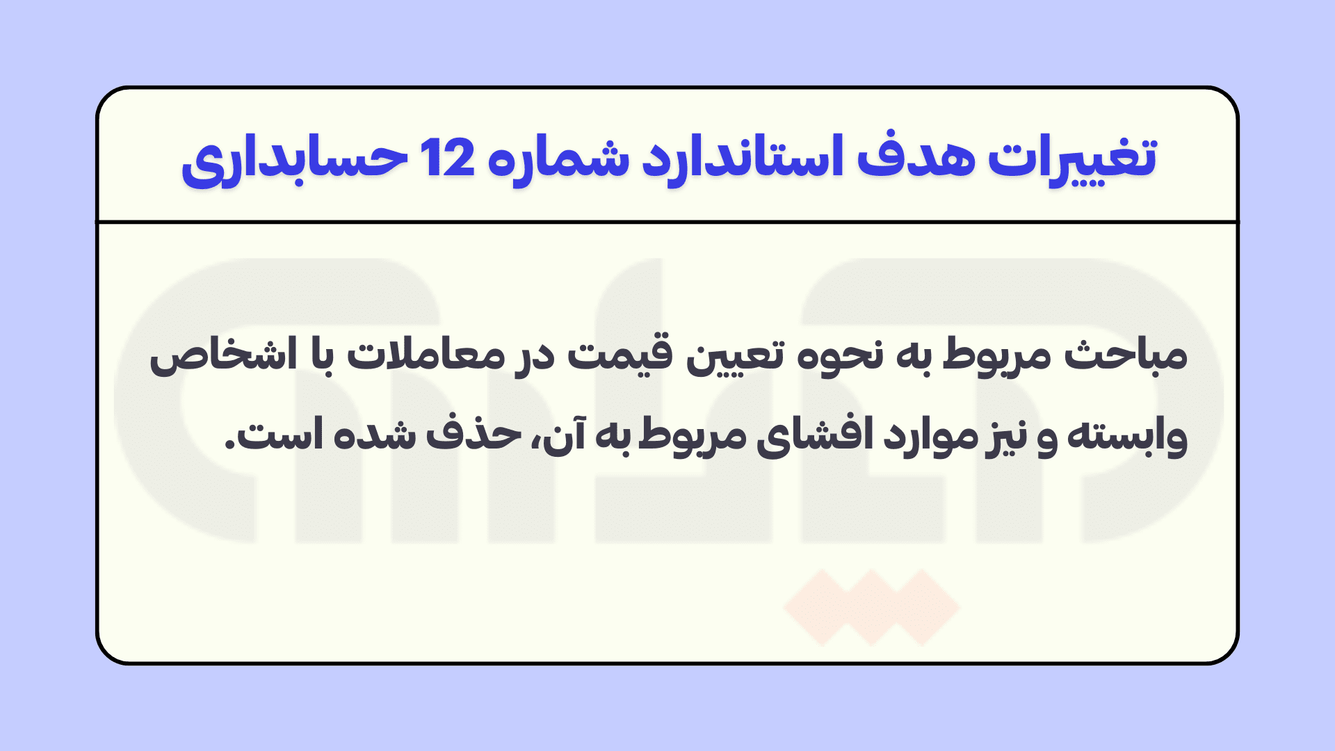 تغییرات استاندارد 12 حسابداری