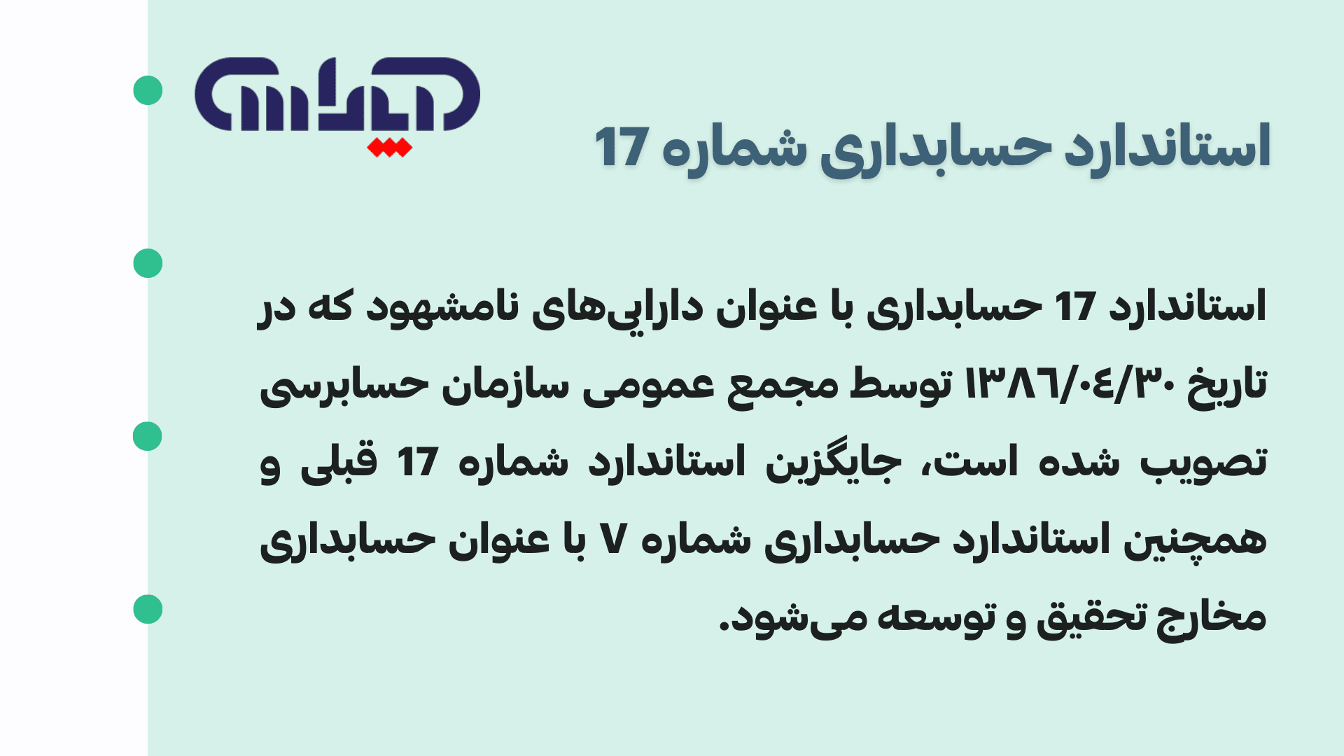 استاندارد 17 حسابداری (داراییهای نامشهود)