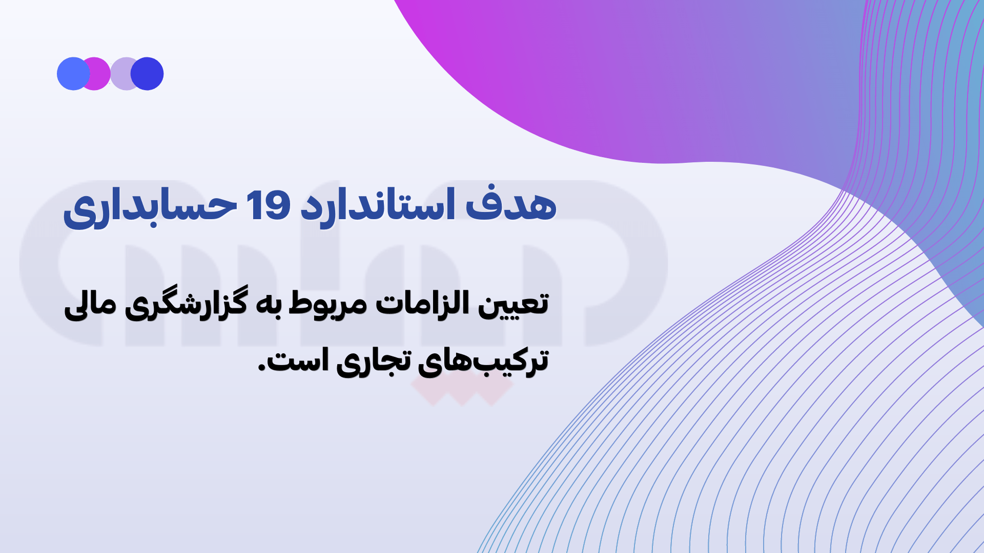 هدف استاندارد شماره 19 حسابداری (ترکیبهای خارجی)