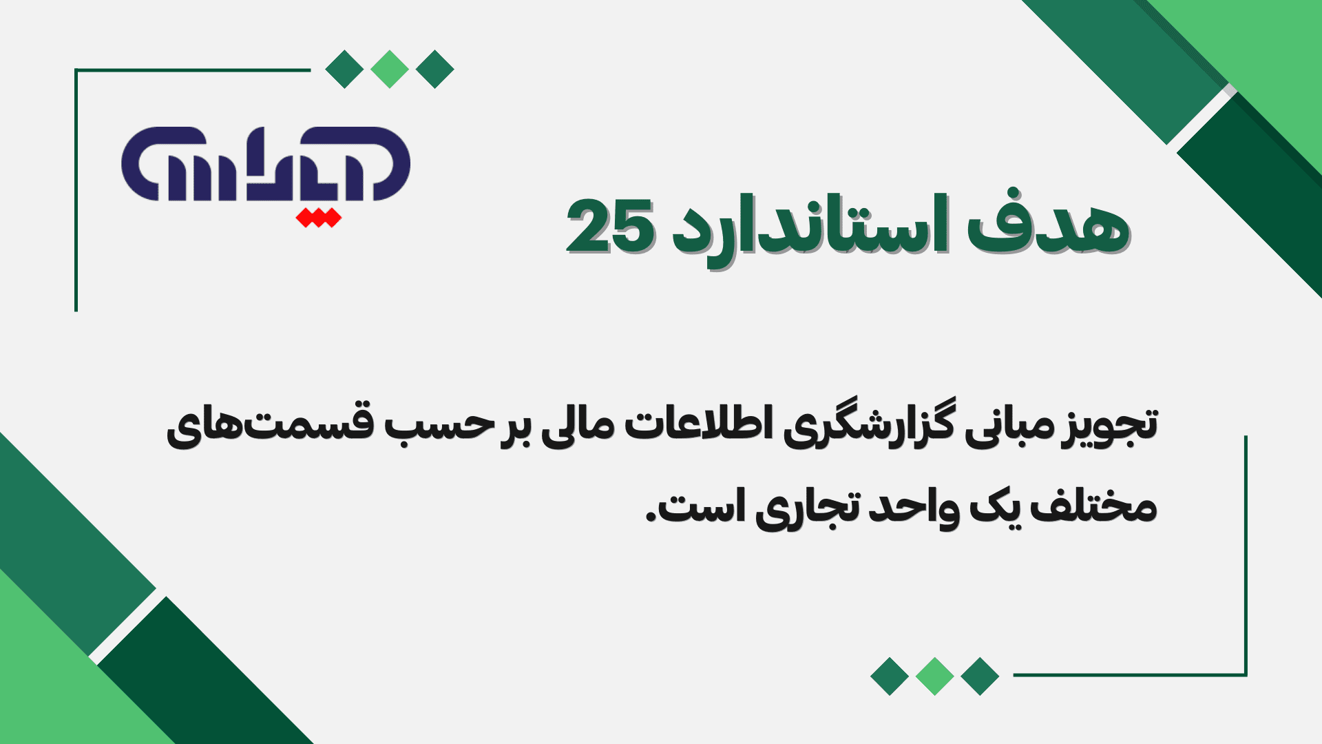 هدف استاندارد 25 حسابداری (گزارشگری برحسب قسمتهای مختلف)