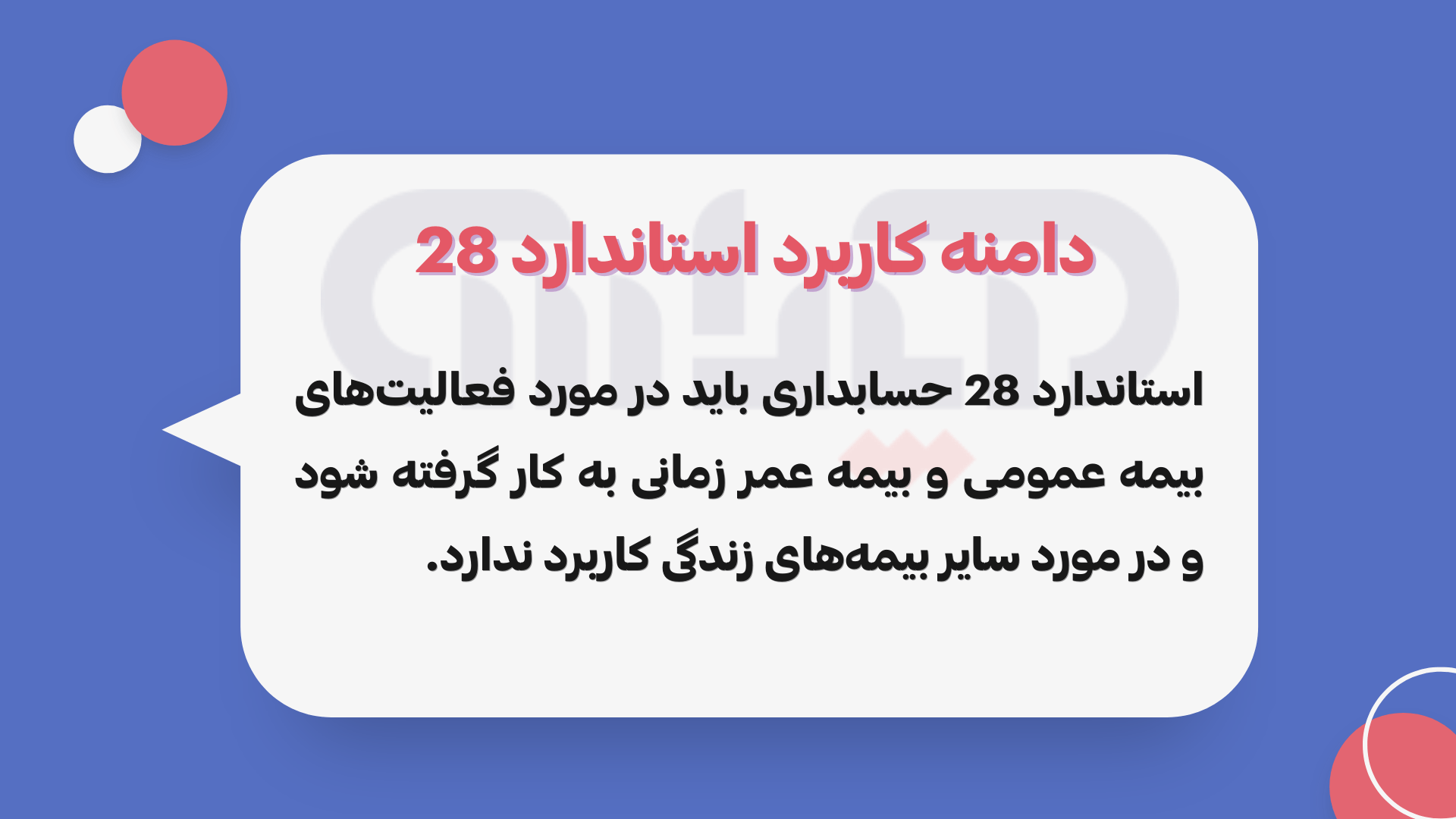 دامنه کاربرد استاندارد شماره 28 حسابداری (فعالیتهای بیمه عمومی)
