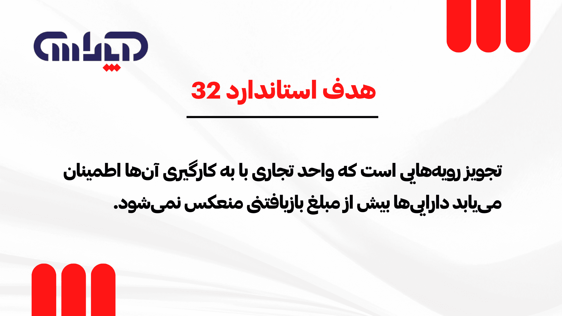 هدف استاندارد 32 حسابداری (کاهش ارزش داراییها)