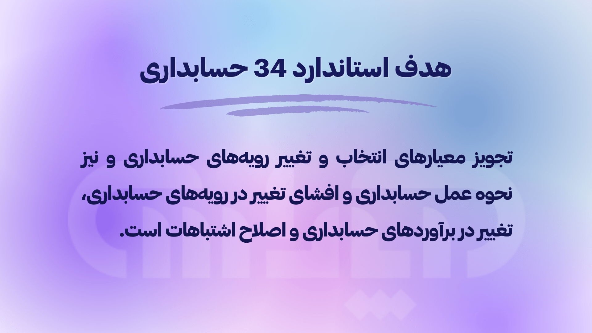 هدف استاندارد 34 حسابداری (رویههای حسابداری تغییر در بر آوردهای حسابداری و اشتباهات)