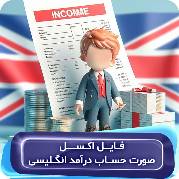 فایل اکسل صورتحساب درآمد انگلیسی