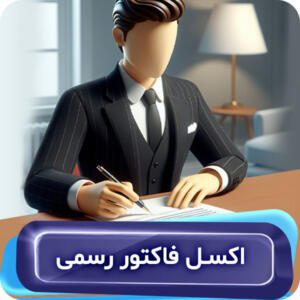 فایل اکسل فاکتور رسمی