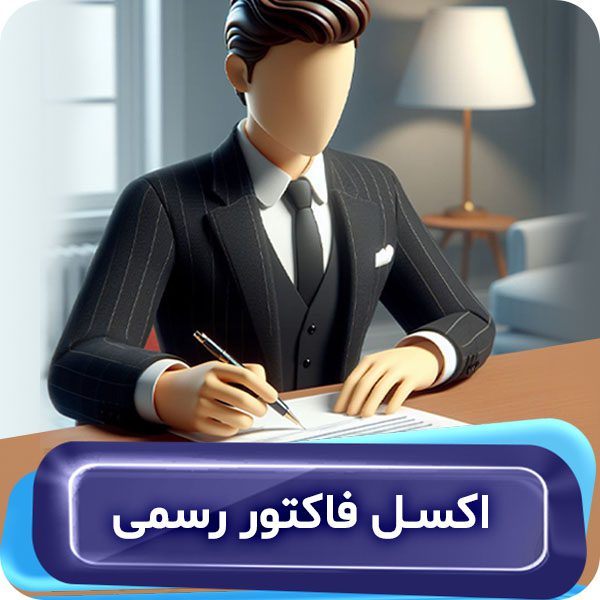 فایل اکسل فاکتور رسمی
