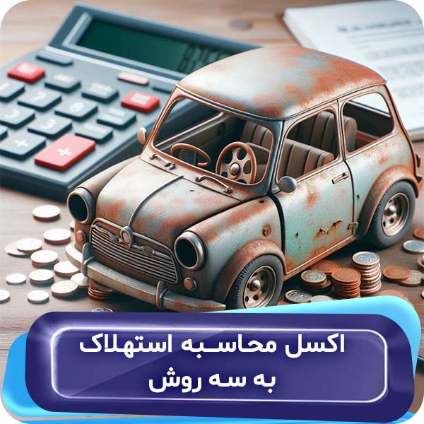 فایل اکسل محاسبه استهلاک در اکسل به 3 روش