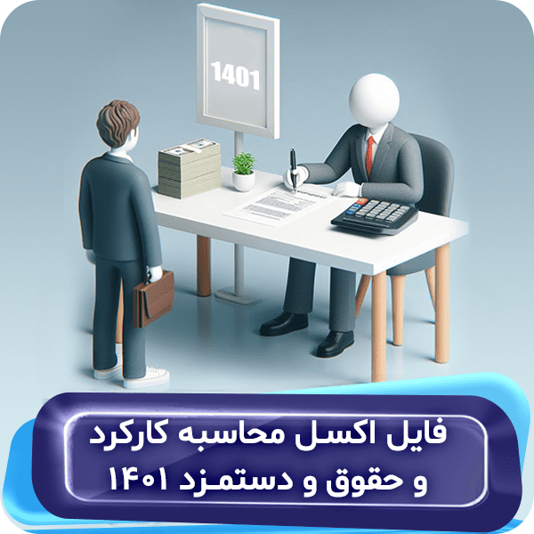فایل اکسل محاسبه کارکرد و حقوقودستمزد 1401
