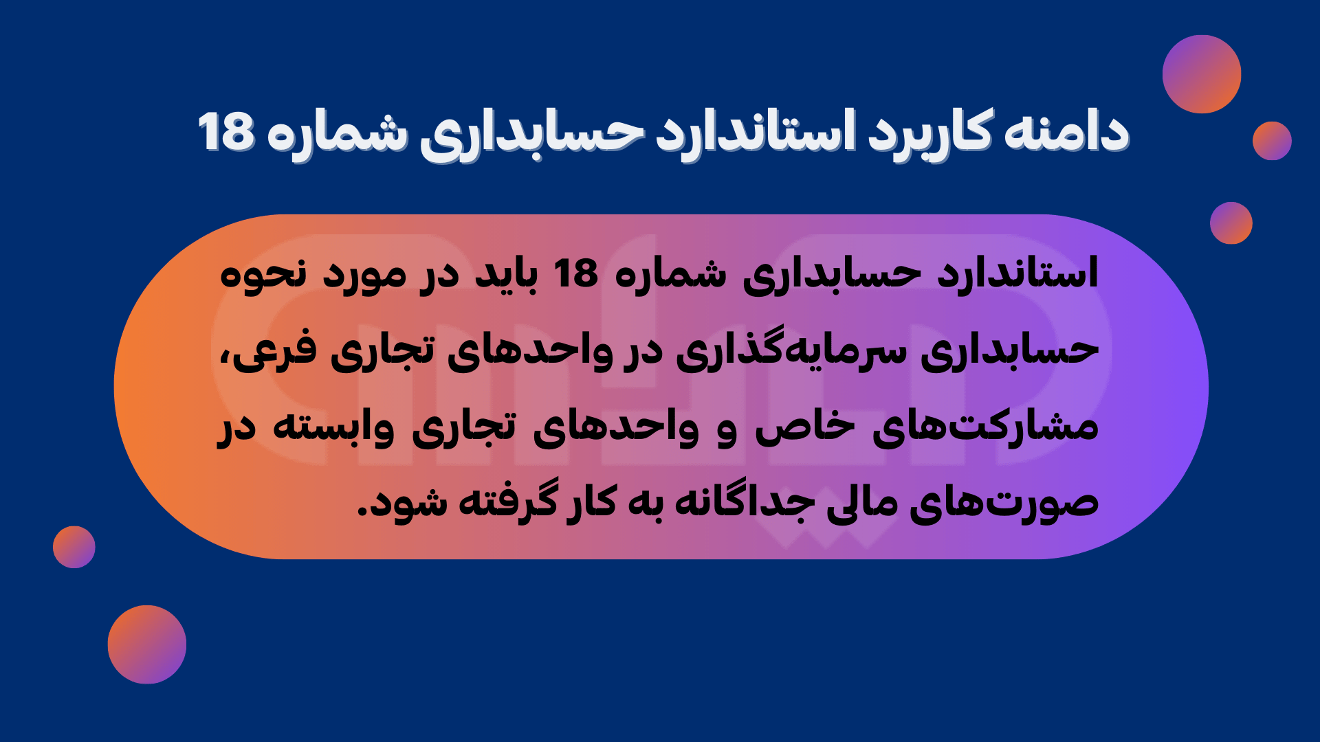 دامنه کاربرد استاندارد حسابداری شماره 18 (صورتهای مالی جداگانه)