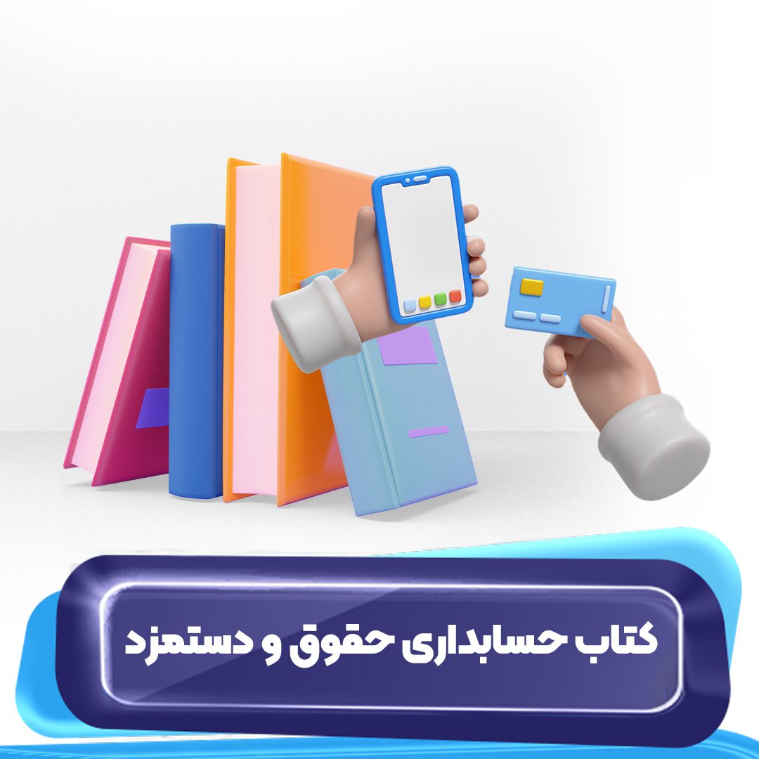 کتاب حسابداری حقوق و دستمزد